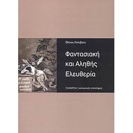 Φαντασιακή και αληθής ελευθερία