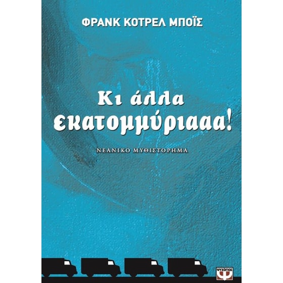 Κι άλλα εκατομμύριααα! image 0
