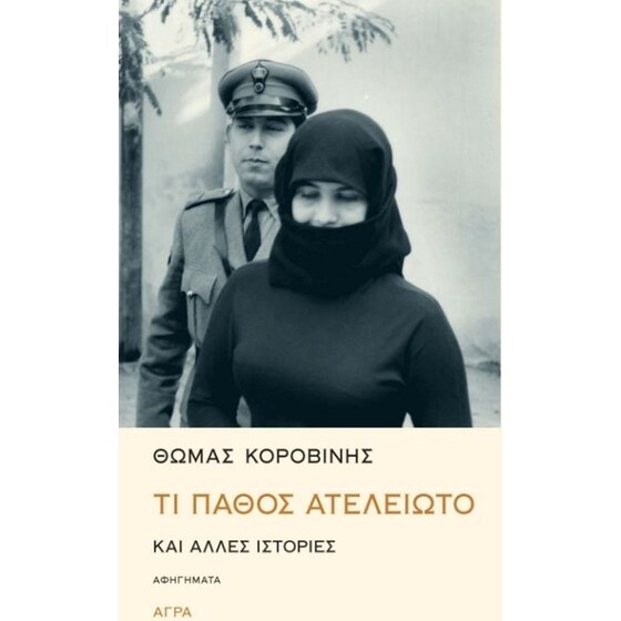 Τι πάθος ατελείωτο και άλλες ιστορίες image 0