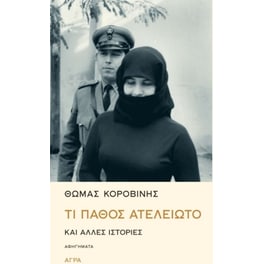 Τι πάθος ατελείωτο και άλλες ιστορίες