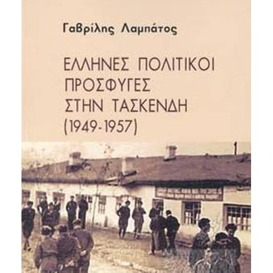 Έλληνες πολιτικοί πρόσφυγες στην Τασκένδη (1949-1957) image 0