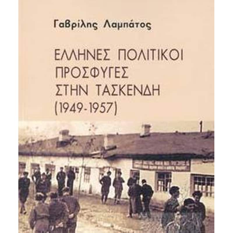 Έλληνες πολιτικοί πρόσφυγες στην Τασκένδη (1949-1957)