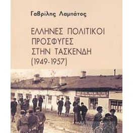 Έλληνες πολιτικοί πρόσφυγες στην Τασκένδη (1949-1957)