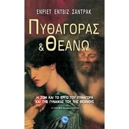 Πυθαγόρας και Θεανώ