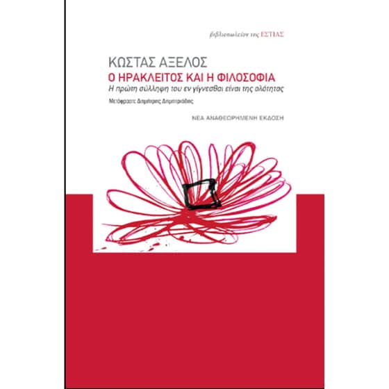 Ο Ηράκλειτος και η φιλοσοφία image 0