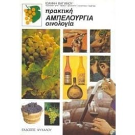 Πρακτική αμπελουργία