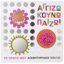 Αγγίζω κουνώ παίζω!