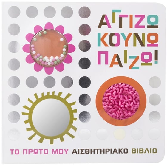 Αγγίζω κουνώ παίζω! image 0