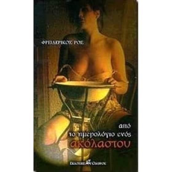 Από το ημερολόγιο ενός ακόλαστου image 0