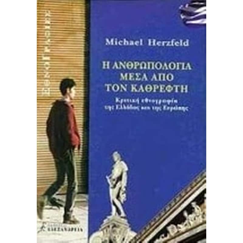 Η ανθρωπολογία μέσα από τον καθρέφτη