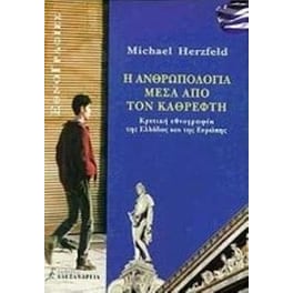 Η ανθρωπολογία μέσα από τον καθρέφτη