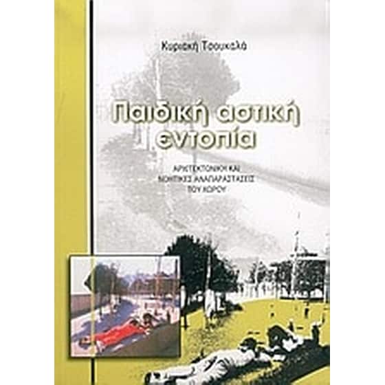 Παιδική αστική εντοπία image 0