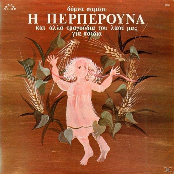 Η Περπερούνα image 0