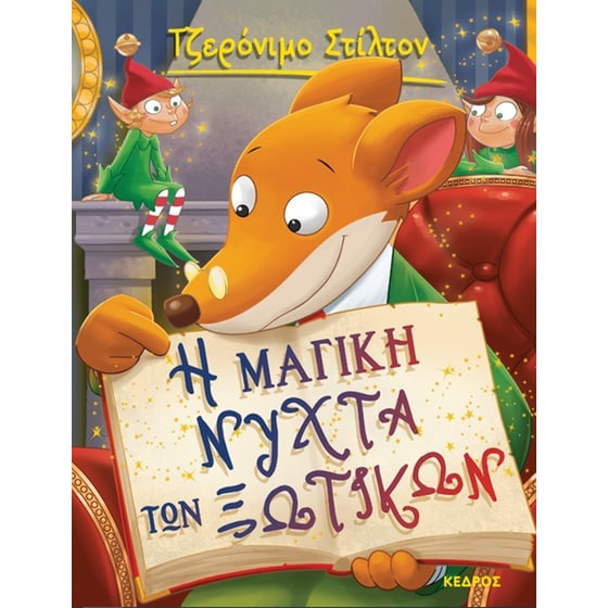 Η μαγική νύχτα των ξωτικών image 0