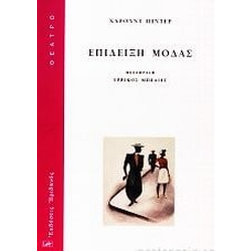 ΕΠΙΔΕΙΞΗ ΜΟΔΑΣ