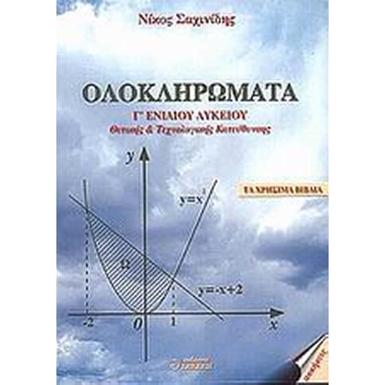 Βοήθημα Ολοκληρώματα Γ' Ενιαίου Λυκείου (Βακάλη/Σαχινίδης, Νίκος) image 0