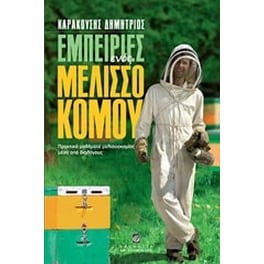 Εμπειρίες ενός μελισσοκόμου
