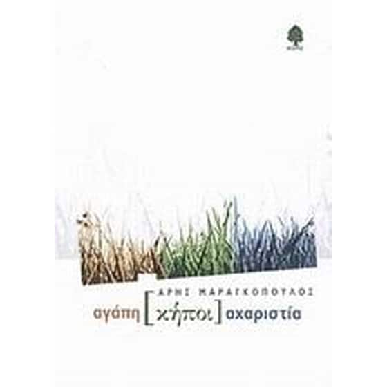 Αγάπη κήποι αχαριστία image 0