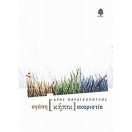 Αγάπη κήποι αχαριστία
