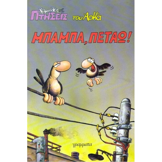 Μπαμπά, πετάω! image 0