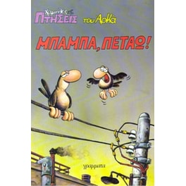 Μπαμπά, πετάω!