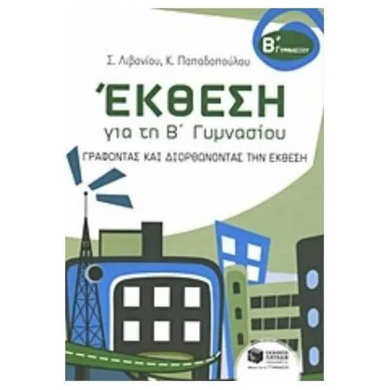 Βοήθημα Έκθεση για τη Β γυμνασίου