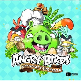 Angry Birds- Αυγομαγειρέματα