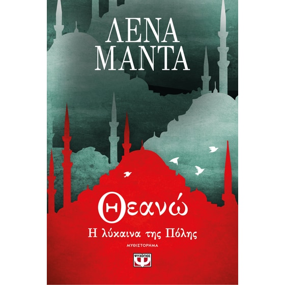 Θεανώ, η λύκαινα της πόλης image 0