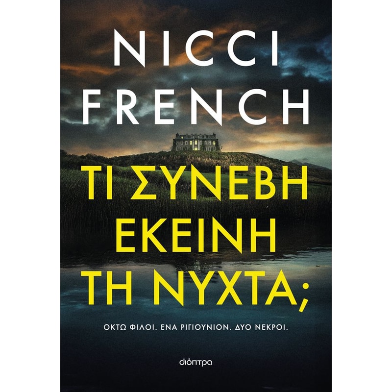 Τι συνέβη εκείνη τη νύχτα;