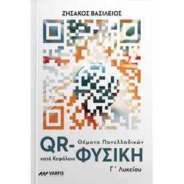 Βοήθημα QR Φυσική Γ' Λυκείου