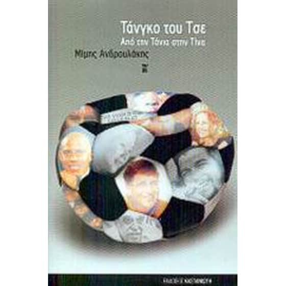 Τάνγκο του Τσε image 0