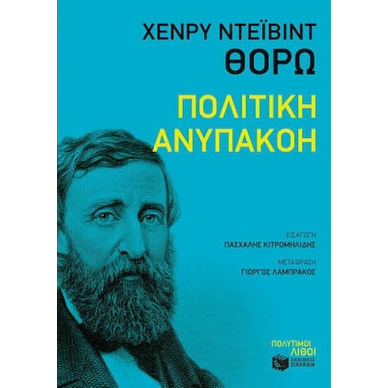 Πολιτική ανυπακοή