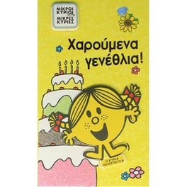 Ευχετήρια Κάρτα Χάρτινη Πόλη Γενέθλια Η Κυρία Γελαστούλα