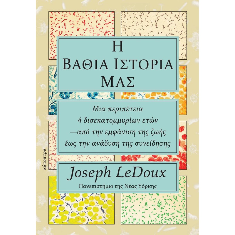 Η ΒΑΘΙΑ ΙΣΤΟΡΙΑ ΜΑΣ