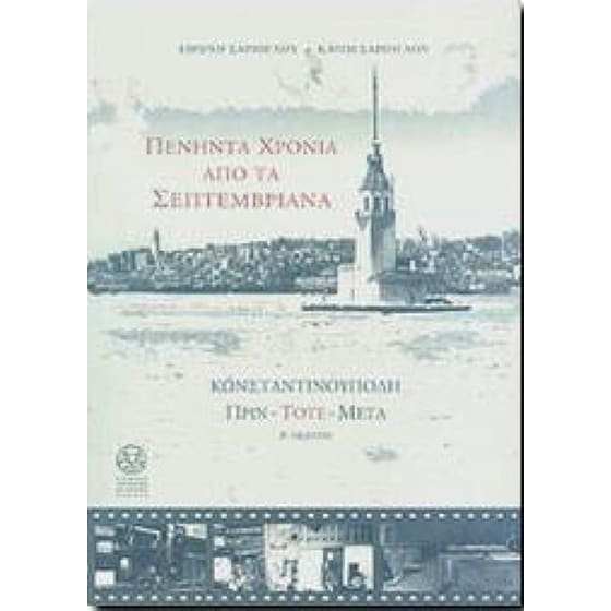 Πενήντα χρόνια από τα Σεπτεμβριανά image 0