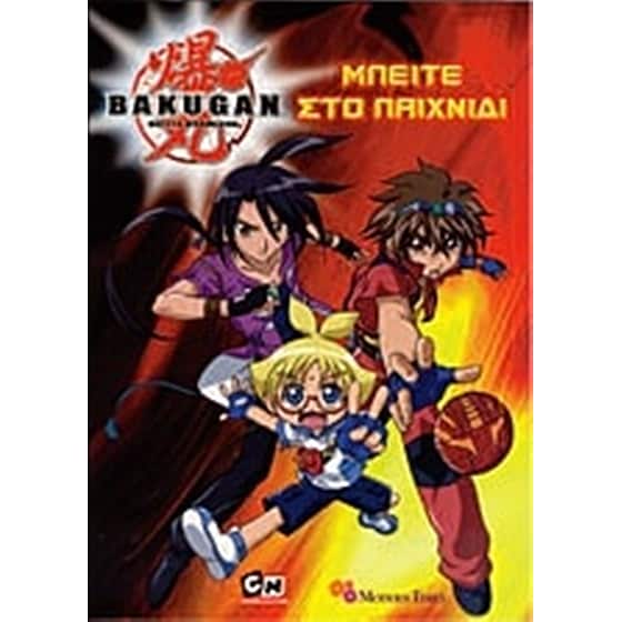Bakugan- Μπείτε στο παιχνίδι image 0