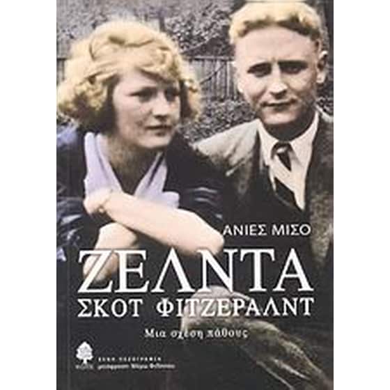Ζέλντα - Σκοτ Φιτζέραλντ image 0
