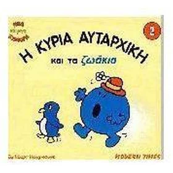 Η κυρία Αυταρχική και τα ζωάκια image 0