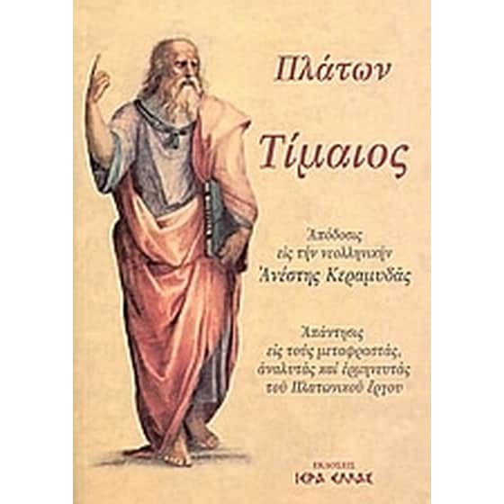 Τίμαιος image 0