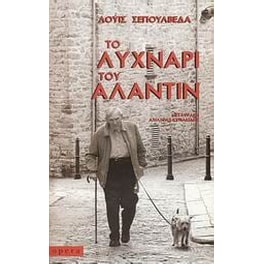 Το λυχνάρι του Αλαντίν