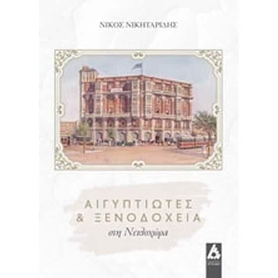 Αιγυπτιώτες και ξενοδοχεία στη Νειλοχώρα image 0