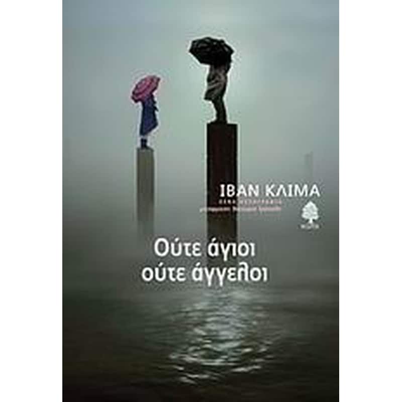 Ούτε άγιοι, ούτε άγγελοι