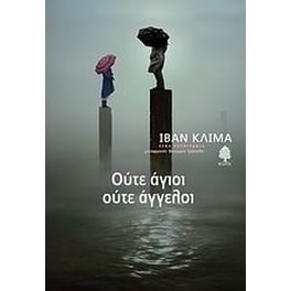 Ούτε άγιοι, ούτε άγγελοι