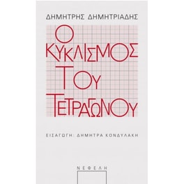 Ο κυκλισμός του τετραγώνου
