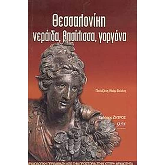 Θεσσαλονίκη νεράιδα, βασίλισσα, γοργόνα image 0