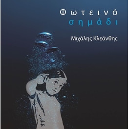 Φωτεινό Σημάδι (CD)