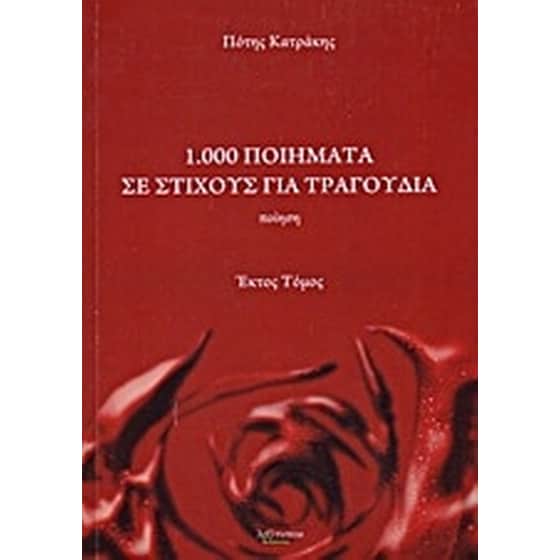 1.000 ποιήματα σε στίχους για τραγούδια image 0