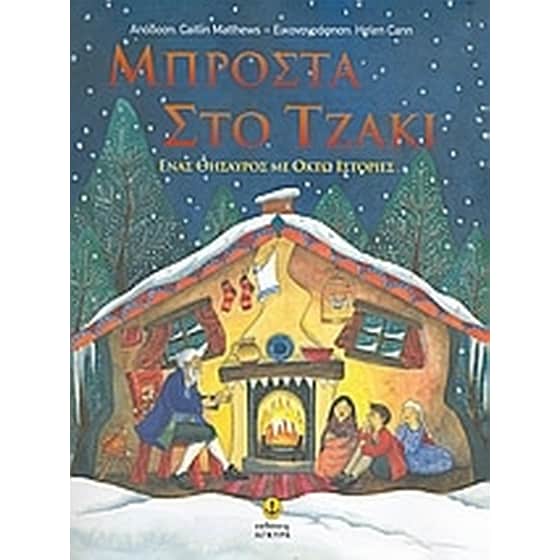 Μπροστά στο τζάκι image 0
