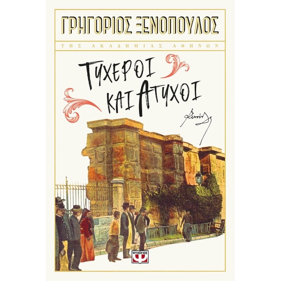 Τυχεροί και άτυχοι image 0