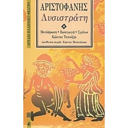 Λυσιστράτη
